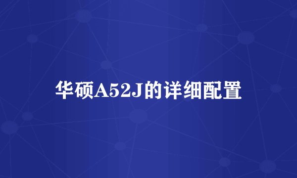 华硕A52J的详细配置