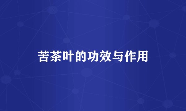 苦茶叶的功效与作用