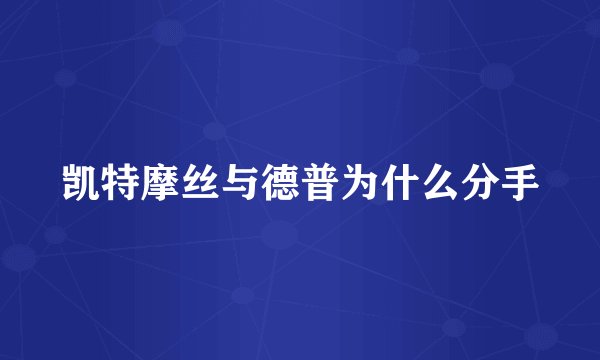 凯特摩丝与德普为什么分手