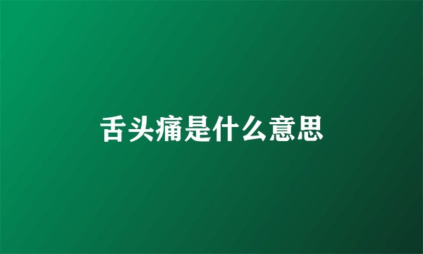 舌头痛是什么意思