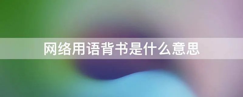 网络用语背书是什么意思