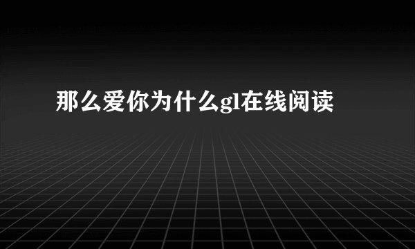 那么爱你为什么gl在线阅读