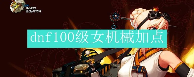 dnf100级女机械加点