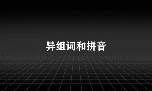 异组词和拼音