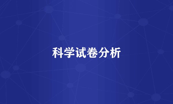 科学试卷分析