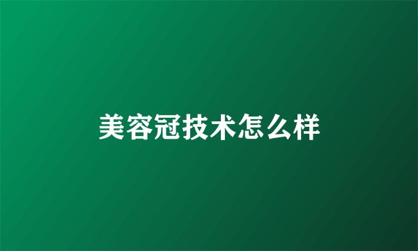 美容冠技术怎么样