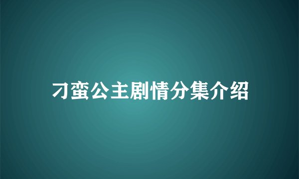 刁蛮公主剧情分集介绍