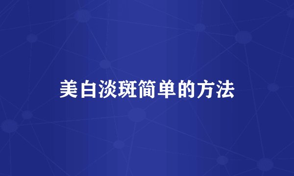 美白淡斑简单的方法