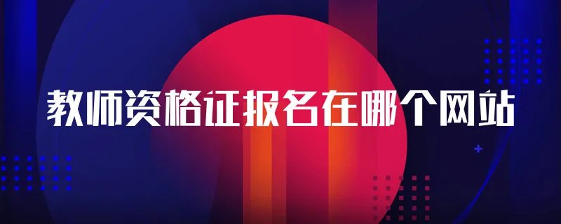 教师资格证报名在哪个网站