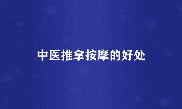 中医推拿按摩的好处