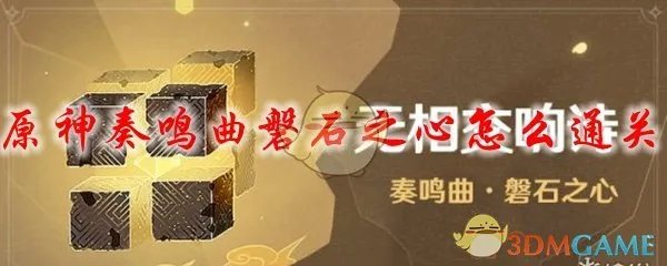 原神奏鸣曲磐石之心怎么通关