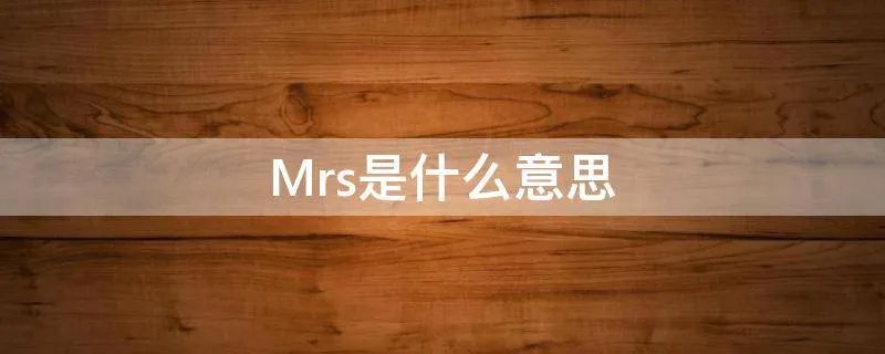 Mrs是什么意思