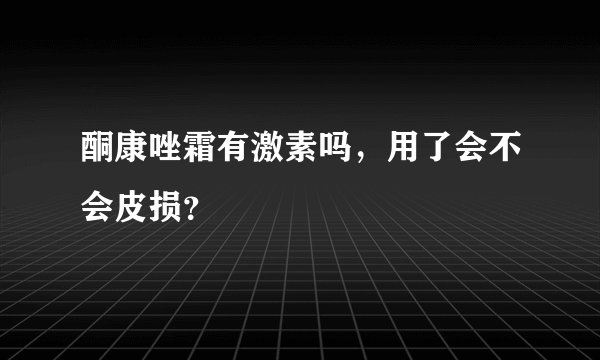 酮康唑霜有激素吗，用了会不会皮损？