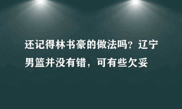 还记得林书豪的做法吗？辽宁男篮并没有错，可有些欠妥
