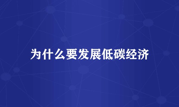 为什么要发展低碳经济