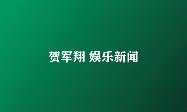 贺军翔 娱乐新闻