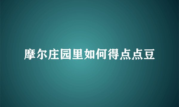 摩尔庄园里如何得点点豆
