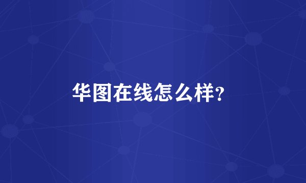 华图在线怎么样？