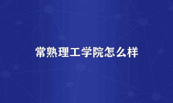 常熟理工学院怎么样