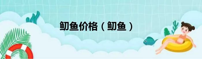 鱽鱼价格（鱽鱼）