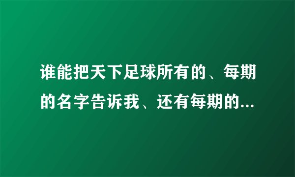 谁能把天下足球所有的、每期的名字告诉我、还有每期的TOP10！急着用！
