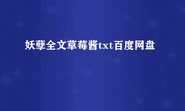 妖孽全文草莓酱txt百度网盘