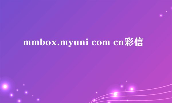 mmbox.myuni com cn彩信