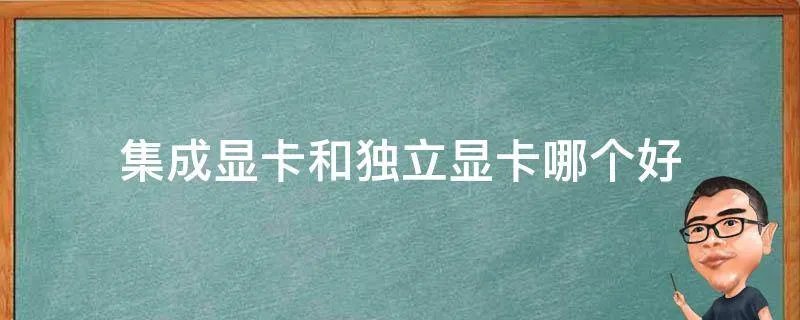 集成显卡和独立显卡哪个好