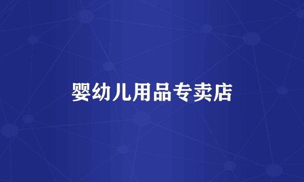 婴幼儿用品专卖店