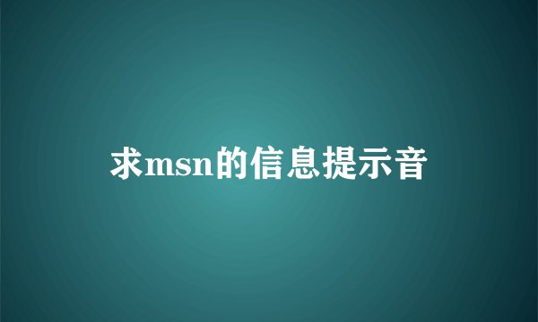 求msn的信息提示音