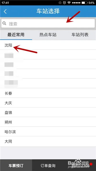 用手机软件如何进行火车票余票查询？