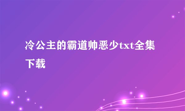 冷公主的霸道帅恶少txt全集下载