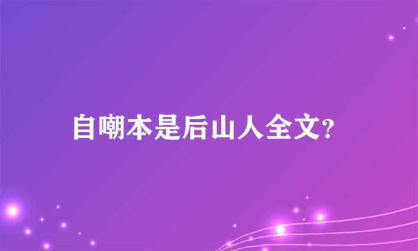 自嘲本是后山人全文？