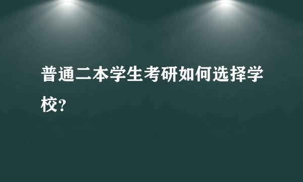 普通二本学生考研如何选择学校?