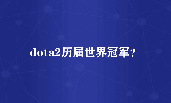 dota2历届世界冠军？