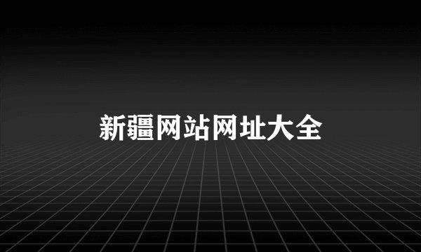 新疆网站网址大全