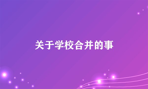 关于学校合并的事