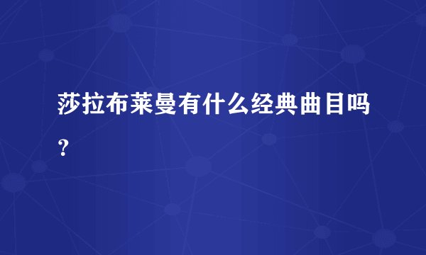 莎拉布莱曼有什么经典曲目吗？