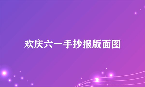 欢庆六一手抄报版面图