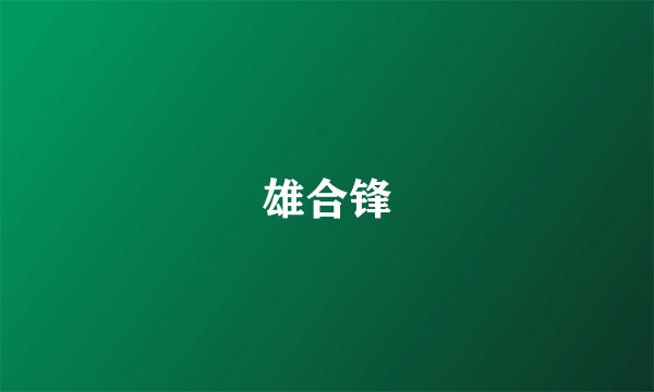 雄合锋