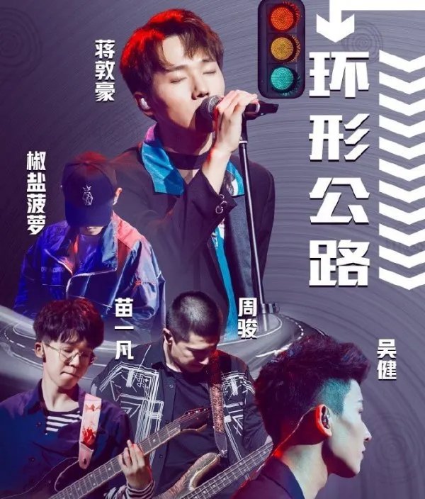 钱正昊参加过《一起乐队吧》吗？