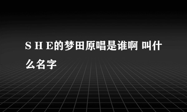 S H E的梦田原唱是谁啊 叫什么名字