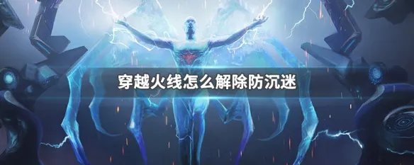 穿越火线怎么解除防沉迷