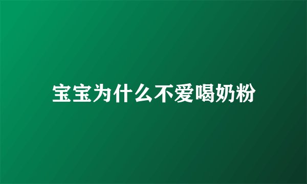 宝宝为什么不爱喝奶粉