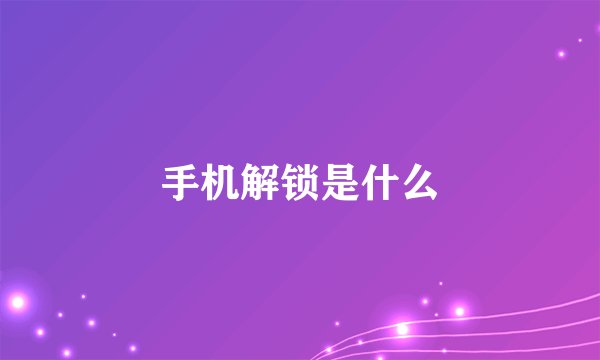 手机解锁是什么