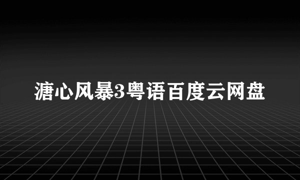 溏心风暴3粤语百度云网盘
