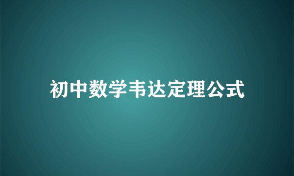 初中数学韦达定理公式