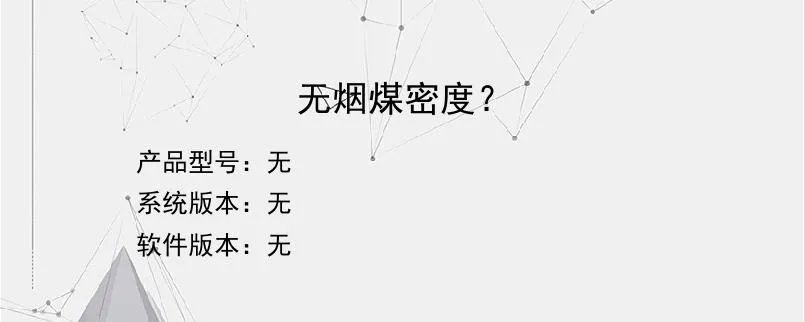 无烟煤密度？