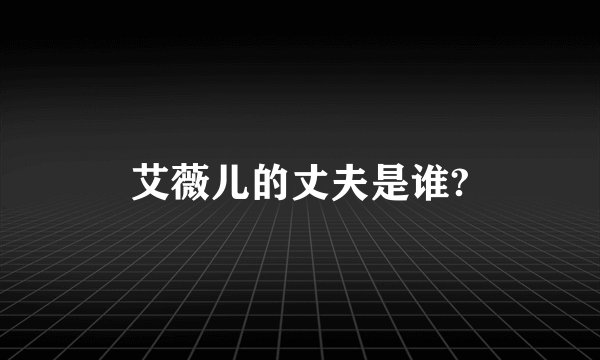 艾薇儿的丈夫是谁?