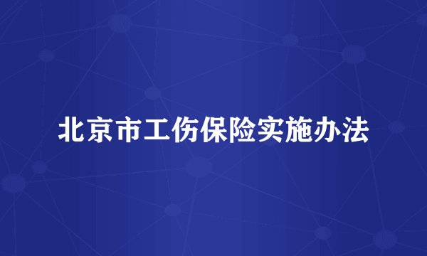 北京市工伤保险实施办法